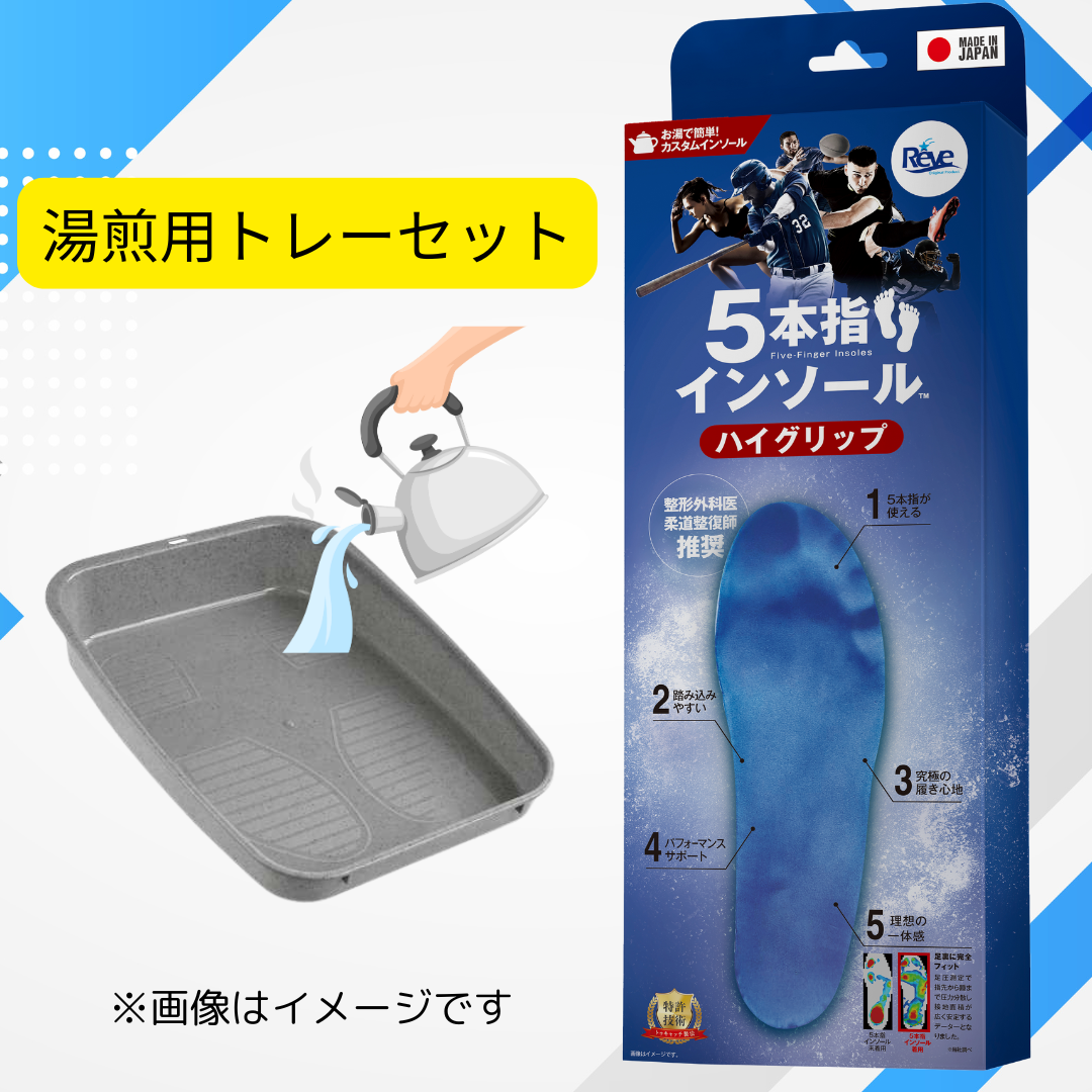 限定【湯煎用トレイ付】お湯で簡単!5本指インソールハイグリップ送料無料