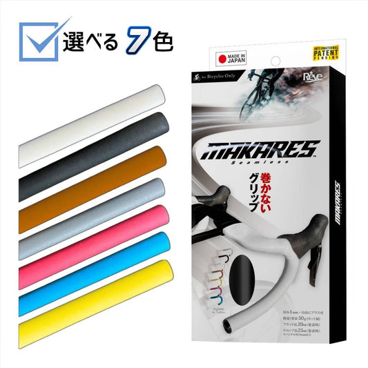 【初回数量限定 装着キットプレゼント】MAKARES(マカレス) 自転車用バーテープ, 7色, 特許技術採用,凹凸なし、 グリップ力強化, 簡単装着、新時代シームレス