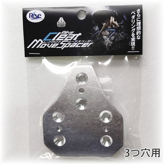クリートムーブスペーサー 3つ穴用 アルミ製 厚さ3mm 26g 自転車 クリートスペーサー バレル仕上げ reve クリートムーヴスペーサー