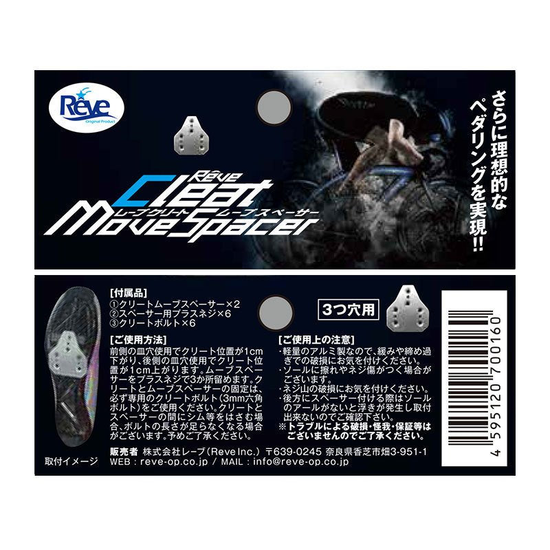 クリートムーブスペーサー 3つ穴用 アルミ製 厚さ3mm 26g 自転車 クリートスペーサー バレル仕上げ reve クリートムーヴスペーサー