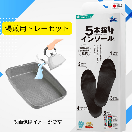 限定【湯煎用トレイ付】お湯で簡単！5本指インソール（抗菌生地で快適）ウォーキング〜マラソンなど　送料無料　初めての方はこちらをオススメします