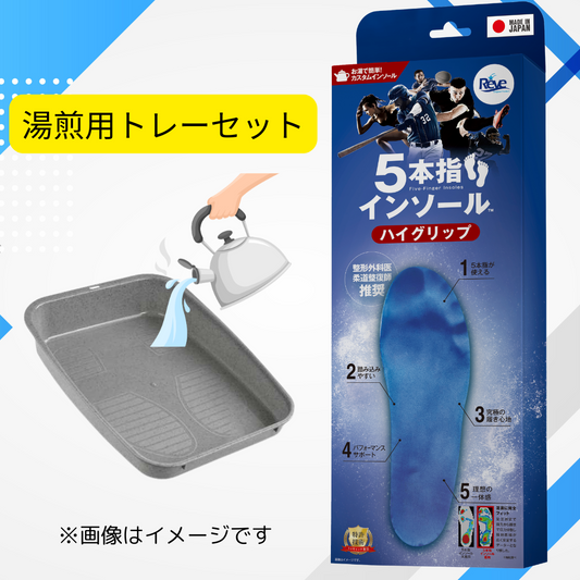限定【湯煎用トレイ付】お湯で簡単！5本指インソールハイグリップ送料無料