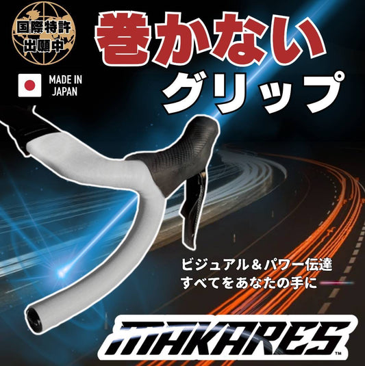【初回数量限定 装着キットプレゼント】MAKARES（マカレス） 自転車用バーテープ, 7色, 特許技術採用,凹凸なし、 グリップ力強化, 簡単装着、新時代シームレス