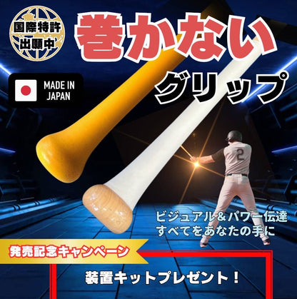 【初回数量限定 装着キットプレゼント】MAKARES　baseball（マカレス　野球用）バーテープ,  グリップ, 簡単装着、新時代シームレス