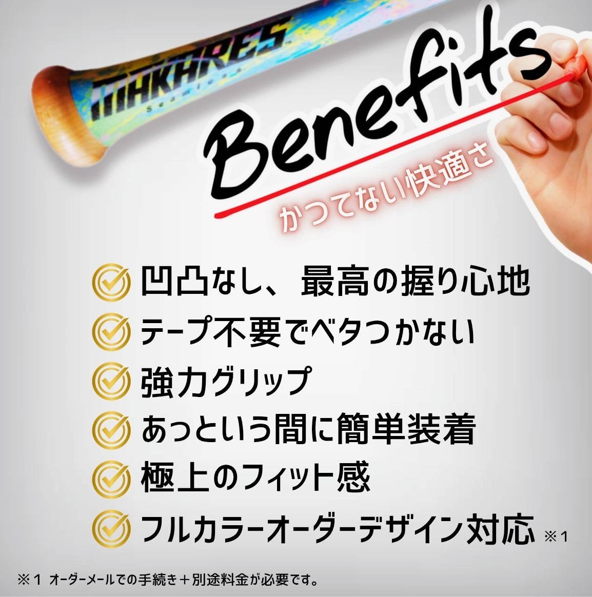 【初回数量限定 装着キットプレゼント】MAKARES　baseball（マカレス　野球用）バーテープ,  グリップ, 簡単装着、新時代シームレス