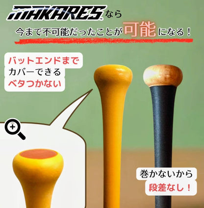 【初回数量限定 装着キットプレゼント】MAKARES　baseball（マカレス　野球用）バーテープ,  グリップ, 簡単装着、新時代シームレス