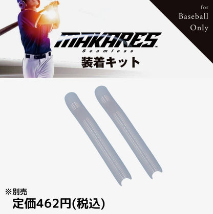 【初回数量限定 装着キットプレゼント】MAKARES　baseball（マカレス　野球用）バーテープ,  グリップ, 簡単装着、新時代シームレス