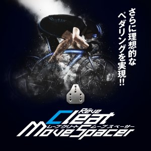 クリートムーブスペーサー 3つ穴用 アルミ製 厚さ3mm 26g 自転車 クリートスペーサー バレル仕上げ reve クリートムーヴスペーサー