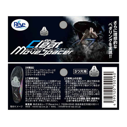 クリートムーブスペーサー 3つ穴用 アルミ製 厚さ3mm 26g 自転車 クリートスペーサー バレル仕上げ reve クリートムーヴスペーサー